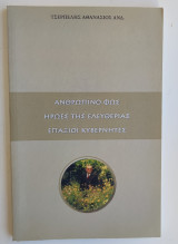Ανθρώπινο φως ήρωες της ελευθερίας επαξιοι κυβερνήτες