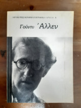 Γούντυ Άλλεν