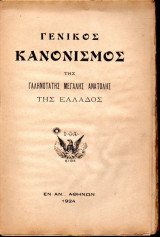 Τεκτονικό Βιβλίο - 1924 - Σύνταγμα και Γενικός Κανονισμός της Μεγάλης Στοάς της Ελλάδος