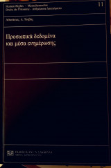 Προσωπικά δεδομένα και μέσα ενημέρωσης