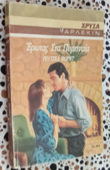 Έρωτας στα Πυρηναία Άρλεκιν χρυσά #464