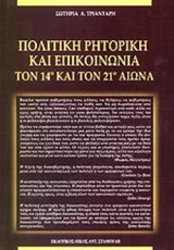 ΠΟΛΙΤΙΚΗ ΡΗΤΟΡΙΚΗ ΚΑΙ ΕΠΙΚΟΙΝΩΝΙΑ ΤΟΝ 14ο ΚΑΙ ΤΟΝ 21ο ΑΙΩΝΑ