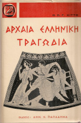 Αρχαία ελληνική τραγωδία