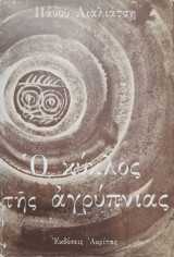 Ο κύκλος της αγρυπνιας