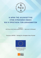 Η αρχή της αλληλεγγύης στην Ευρωπαϊκή Ένωση και η προστασία των δικαιωμάτων