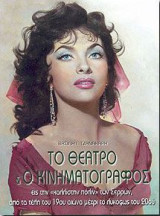 Το θέατρο και ο κινηματογράφος εις την καλλίστην πόλιν των Σερρών