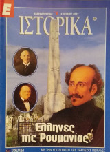 Ε Ιστορικά τεύχος 90