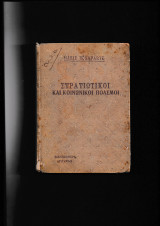 Στρατιωτικοί & Κοινωνικοί Πόλεμοι