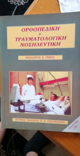 Ορθοπεδικη και τραυματολογικη νοσηλευτικη