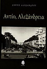 Αντίο, Αλεξάνδρεια