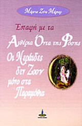 ΕΠΑΦΗ ΜΕ ΤΑ ΑΙΘΕΡΙΑ ΟΝΤΑ ΤΗΣ ΦΥΣΗΣ