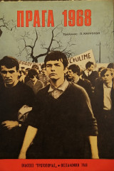 Πραγα 1968