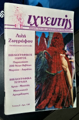 Ιχνευτης [τεύχος 2, Μαιος 1985 - Συνέντευξη Λιλή Ζωγράφου]