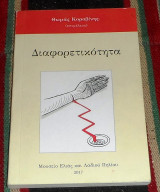 Διαφορετικοτητα 2017 επιμελεια θωμας κοροβινης