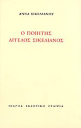 Ο ΠΟΙΗΤΗΣ ΑΓΓΕΛΟΣ ΣΙΚΕΛΙΑΝΟΣ