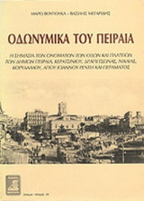 ΟΔΩΝΥΜΙΚΑ ΤΟΥ ΠΕΙΡΑΙΑ
