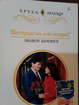 Παντρεμένοι από μακρυά 888