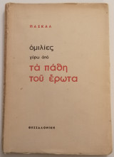 Ομιλίες γύρω από τα πάθη του έρωτα.