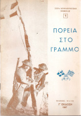 Πορεία στο Γράμμο
