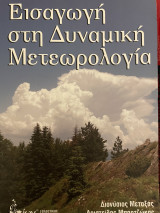 Εισαγωγή στην Δυναμική Μετεωρολογία