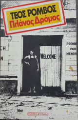 Πλάνος δρόμος