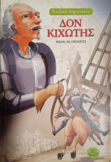 Δον Κιχώτης