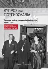 Κύπρος και Γιουγκοσλαβία: Έγγραφα από τα γιουγκοσλαβικά αρχεία 1967 - 1974