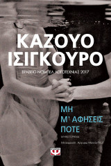 Μη μ' αφήσεις ποτέ