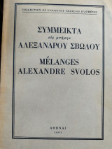 Σύμμεικτα εις μνήμην Αλεξάνδρου Σβώλου