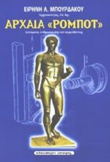 ΑΡΧΑΙΑ «ΡΟΜΠΟΤ»