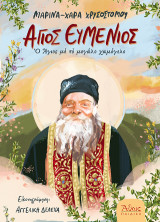 Άγιος Ευμένιος: Ο Άγιος με το μεγάλο χαμόγελο