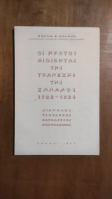 Οι Πρώτοι Διοικηταί της Τραπέζης της Ελλάδος 1928-1954