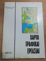 Χαρτογραφικαί Εργασίαι