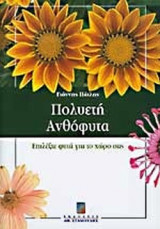 ΠΟΛΥΕΤΗ ΑΝΘΟΦΥΤΑ