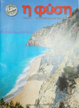 Περιοδικό η φύση τεύχος 114