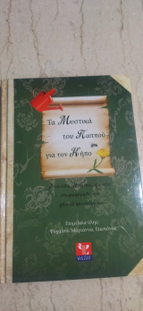 Τα μυστικά του παππού για τον κήπο