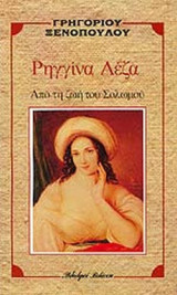 ΡΗΓΓΙΝΑ ΛΕΖΑ