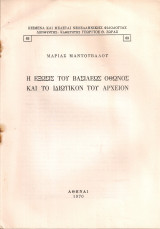 Η έξωσις του Βασιλέως Όθωνος και το ιδιωτικόν του αρχείον