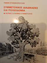 Συμμετοχικές διαδικασίες και πολεοδομία