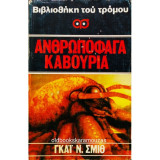 Ανθρωποφάγα Καβούρια