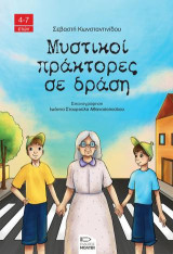 Μυστικοί πράκτορες σε δράση