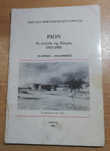 Ρίον, το στολίδι της Πάτρας 1915-1985