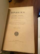 Θρακικά, Σύγγραμμα περιοδικόν εκδιδόμενον υπο του εν Αθήναις Θρακικού Κέντρου, Τόμος Δεύτερος