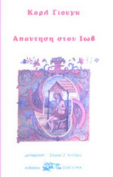 ΑΠΑΝΤΗΣΗ ΣΤΟΝ ΙΩΒ