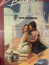 Στο παρά πέντε!