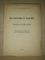 Πώς ανατρέφω το παιδί μου - Συμβουλές για κάθε μητέρα