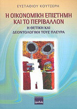 Η οικονομική επιστήμη και το περιβάλλον: Η θετική και δεοντολογική τους πορεία