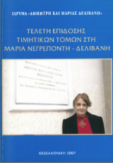 Τελετή επίδοσης τιμητικών τόμων στη Μαρία Νεγρεπόντη Δελιβάνη