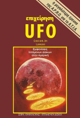 Επιχείρηση UFO: Εμφανίσεις ιπτάμενων δίσκων στην Αμερική