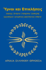 Ύμνοι και επικλήσεις: Αρχαία ελληνική θρησκεία